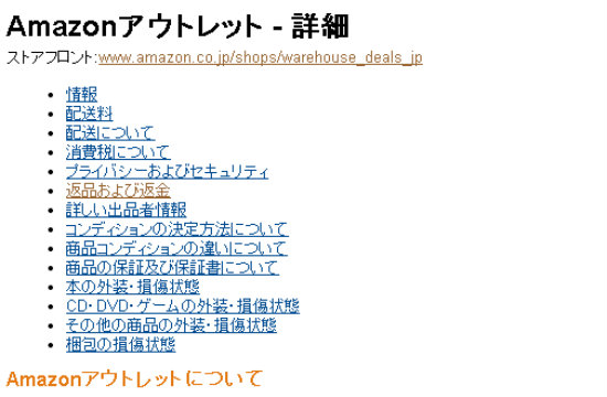 amazon outlet詳細