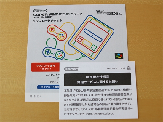 new3DSLLスーパーファミコンエディションダウンロードチケット